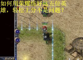 如何用荣耀练好这五位英雄,轻松上分不是问题? 如何用荣耀练好这五位英雄,轻松上分不是问题?