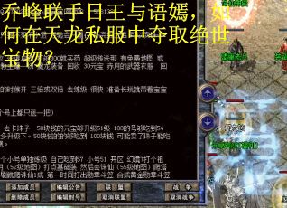 乔峰联手日王与语嫣,如何在天龙私服中夺取绝世宝物? 乔峰联手日王与语嫣,如何在天龙私服中夺取绝世宝物?