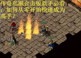 传奇私服合击版新手必看:如何从零开始快速成为高手? 传奇私服合击版新手必看:如何从零开始快速成为高手?