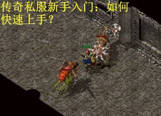 传奇私服新手入门：如何快速上手？
