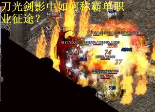 刀光剑影中如何称霸单职业征途？