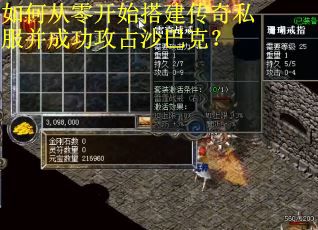 如何从零开始搭建传奇私服并成功攻占沙巴克？