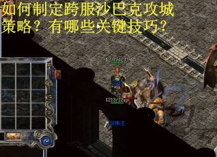 如何制定跨服沙巴克攻城策略？有哪些关键技巧？