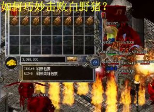 如何巧妙击败白野猪？