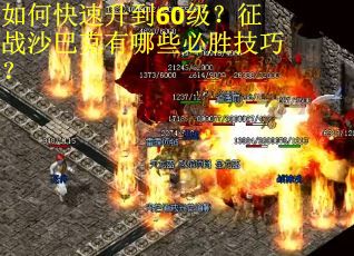 如何快速升到60级？征战沙巴克有哪些必胜技巧？