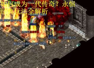 如何成为一代传奇?永恒经典玩法全解析 如何成为一代传奇?永恒经典玩法全解析