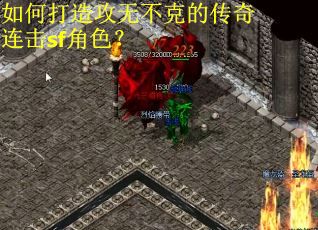 如何打造攻无不克的传奇连击sf角色? 如何打造攻无不克的传奇连击sf角色?