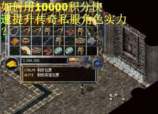 如何用10000积分快速提升传奇私服角色实力？