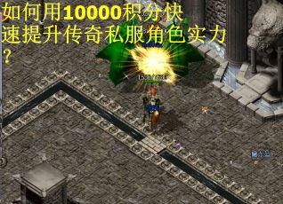 如何用10000积分快速提升传奇私服角色实力？