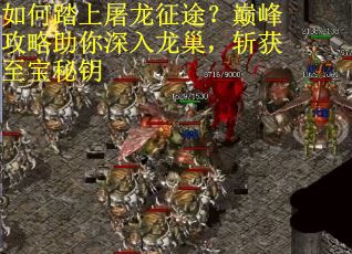 如何踏上屠龙征途？巅峰攻略助你深入龙巢，斩获至宝秘钥