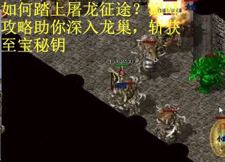 如何踏上屠龙征途？巅峰攻略助你深入龙巢，斩获至宝秘钥