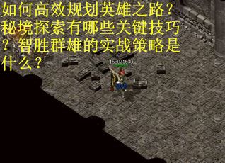 如何高效规划英雄之路？秘境探索有哪些关键技巧？智胜群雄的实战策略是什么？