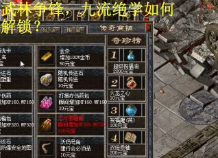 武林争锋，九流绝学如何解锁？