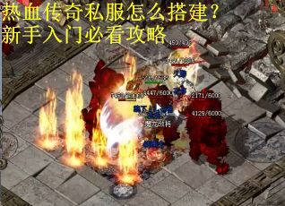 热血传奇私服怎么搭建？新手入门必看攻略