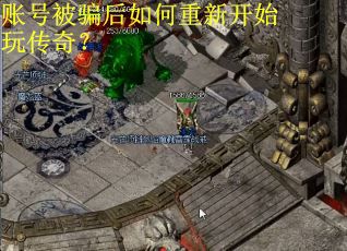 账号被骗后如何重新开始玩传奇？