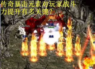 传奇暴击元素对玩家战斗力提升有多关键？