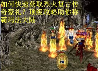 如何快速获取烈火复古传奇豪礼？顶级攻略助你称霸玛法大陆