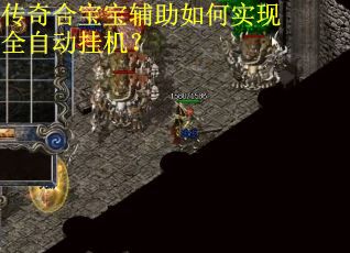 传奇合宝宝辅助如何实现全自动挂机? 传奇合宝宝辅助如何实现全自动挂机?