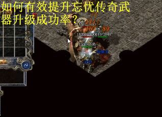 如何有效提升忘忧传奇武器升级成功率？