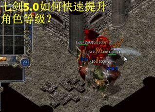 七剑5.0如何快速提升角色等级？