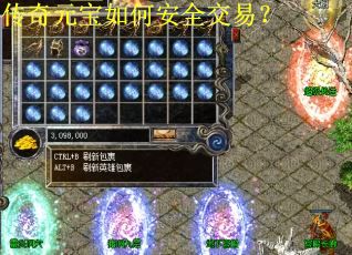 传奇元宝如何安全交易？
