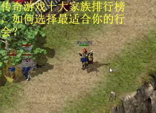 传奇游戏十大家族排行榜,如何选择最适合你的行会? 传奇游戏十大家族排行榜,如何选择最适合你的行会?
