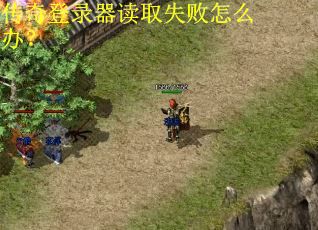 传奇登录器读取失败怎么办？