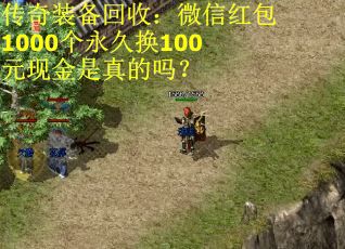 传奇装备回收：微信红包1000个永久换100元现金是真的吗？