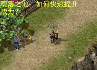 堕落之地:如何快速提升战力? 堕落之地:如何快速提升战力?