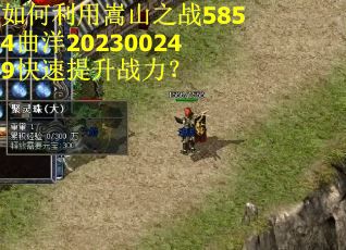 如何利用嵩山之战5854曲洋202300249快速提升战力? 如何利用嵩山之战5854曲洋202300249快速提升战力?
