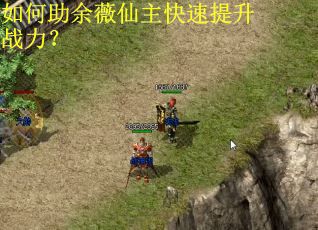 如何助余薇仙主快速提升战力? 如何助余薇仙主快速提升战力?