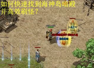 如何快速找到海神岛暗殿并高效刷怪? 如何快速找到海神岛暗殿并高效刷怪?