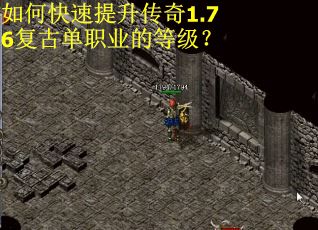 如何快速提升传奇1.76复古单职业的等级? 如何快速提升传奇1.76复古单职业的等级?
