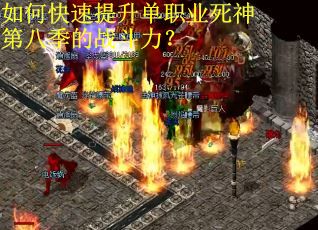 如何快速提升单职业死神第八季的战斗力？