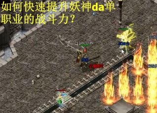 如何快速提升妖神da单职业的战斗力？