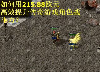 如何用215.88欧元高效提升传奇游戏角色战斗力？