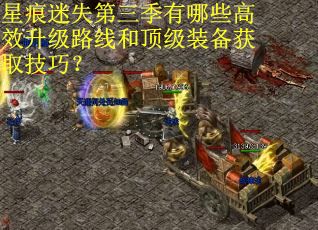 星痕迷失第三季有哪些高效升级路线和顶级装备获取技巧？