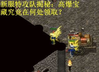 新服特攻队揭秘：高爆宝藏究竟在何处领取？