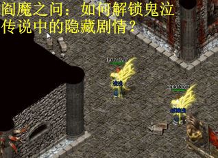 阎魔之问：如何解锁鬼泣传说中的隐藏剧情？