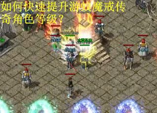 如何快速提升游蚊魔戒传奇角色等级？