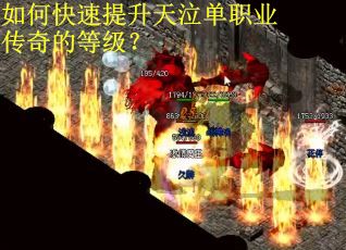 如何快速提升天泣单职业传奇的等级？