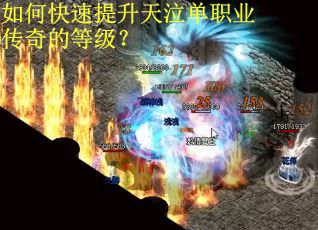 如何快速提升天泣单职业传奇的等级？