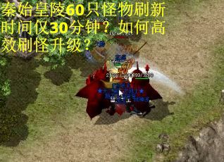 秦始皇陵60只怪物刷新时间仅30分钟？如何高效刷怪升级？