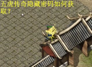 五虎传奇隐藏密码如何获取？