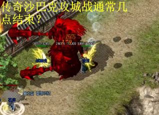 传奇沙巴克攻城战通常几点结束？