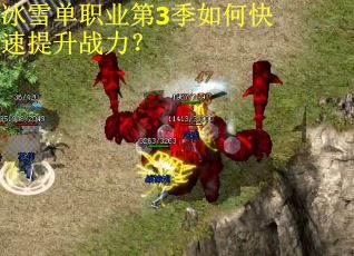 冰雪单职业第3季如何快速提升战力？