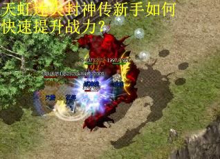 天虹迷失封神传新手如何快速提升战力？