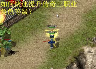如何快速提升传奇三职业角色等级？