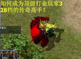 如何成为顶级打金玩家328档的传奇高手？