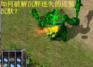 如何破解沉醉迷失的还装沉默? 如何破解沉醉迷失的还装沉默?